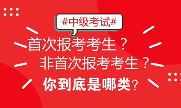 北京地区中级考试区分非首次和首次考生 看看你属于哪类？