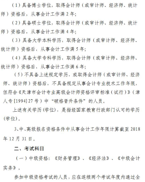 天津2018年高级会计师考试报名及有关问题的通知