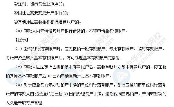 初级职称《经济法基础》高频考点：银行结算账户的开立、变更和撤销