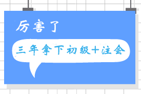 3年考过初级会计职称和注会 跟着网校梦想成真！