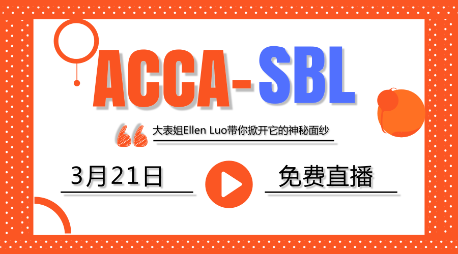 【直播】大表姐和你聊聊ACCA新科目SBL那些事儿