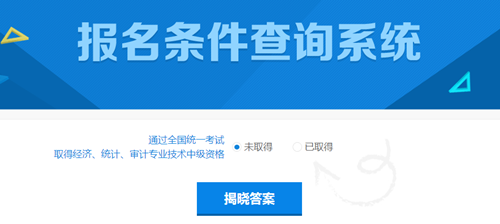 2018年中级会计职称考试报名条件查询系统 能不能考一查便知!