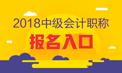 2018年四川成都中级会计职称考试报名入口已开通