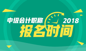 2018年北京中级会计职称考试报名时间