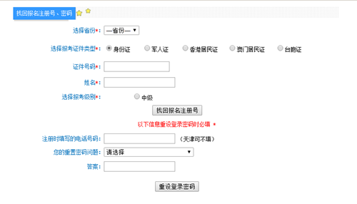 中级会计职称报名注册号和密码忘记了怎么办？