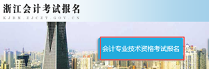 浙江2018年中级会计职称报名入口开通 抓紧时间报名！