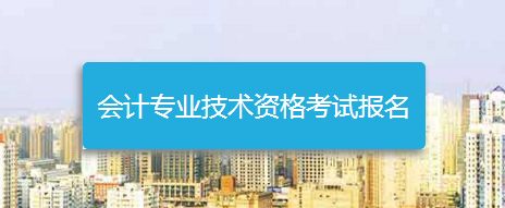 浙江2018年高级会计师考试报名入口