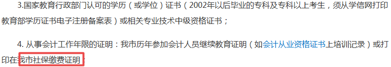 社保没交够不能报考中级会计职称考试？够严！