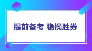 2018年中级会计职称考试教材将上市 内容变动先知晓