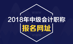 广西2018年中级会计职称考试报名