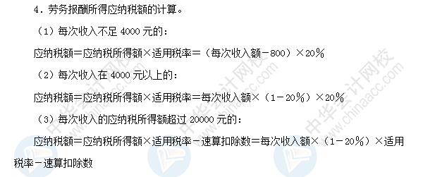 2018初级会计职称《经济法基础》高频考点：劳务报酬所得