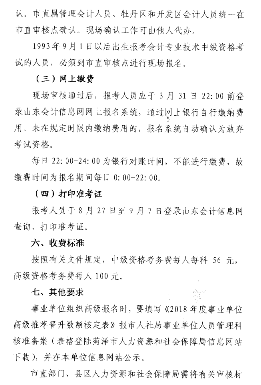 山东菏泽2018年中级会计职称考试报名时间及有关事项