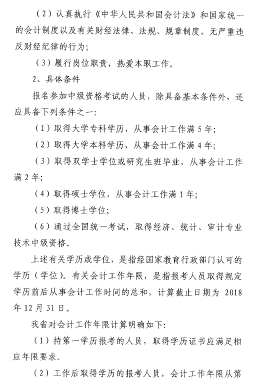 山东菏泽2018年中级会计职称考试报名时间及有关事项