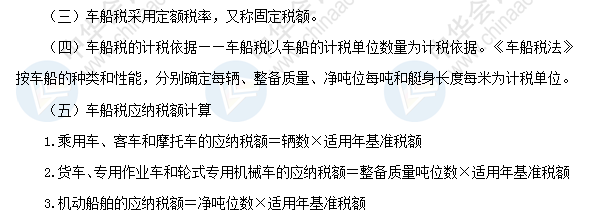 2018初级会计职称《经济法基础》高频考点：车船税法律制度