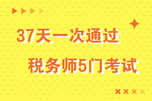 37天一次通过税务师5门考试