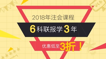 2018年注会课程