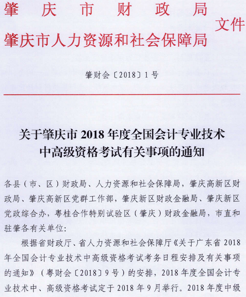 广东肇庆2018年中级会计职称报名时间及有关事项