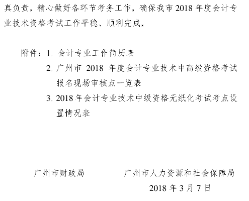 广东广州2018年中级会计职称报名时间及有关事项通知