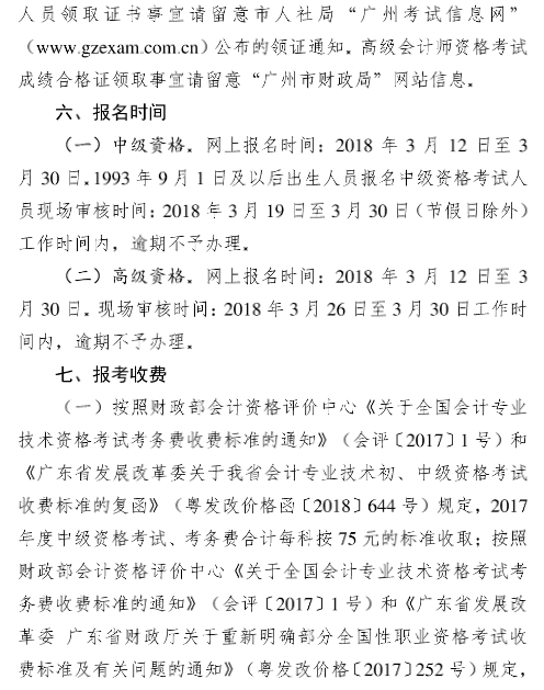 广东广州2018年中级会计职称报名时间及有关事项通知