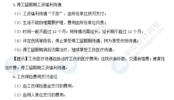 2018初级会计职称《经济法基础》高频考点：工伤保险