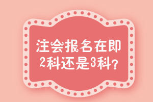 浙江宁波2018年注册会计师CPA考试报名条件 报几科合适