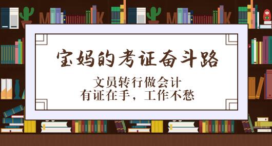 文员转行做会计？宝妈的初级会计职称考证之路励志了！