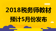 备考2018年税务师考试可以使用旧教材吗？