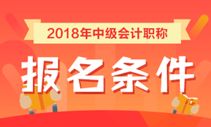 2018年中级会计职称考试报名