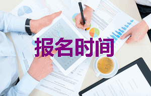 2019年注册税务师报名时间是什么时候？