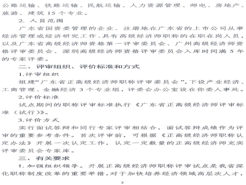 关于同意开展广东省正高级经济师职称评审试点的复函