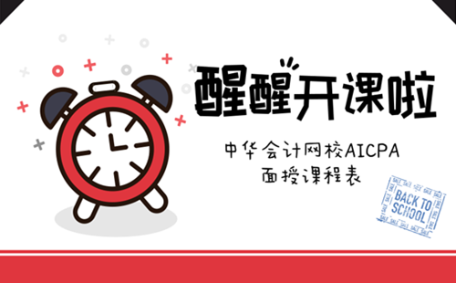 正保会计网校 2018年4月 AICPA 面授 开课 美国CPA