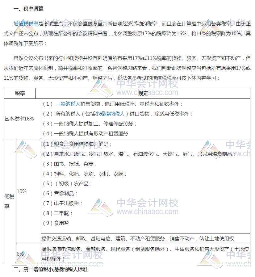 增值税税率调整对2018年初级会计考试有何影响？