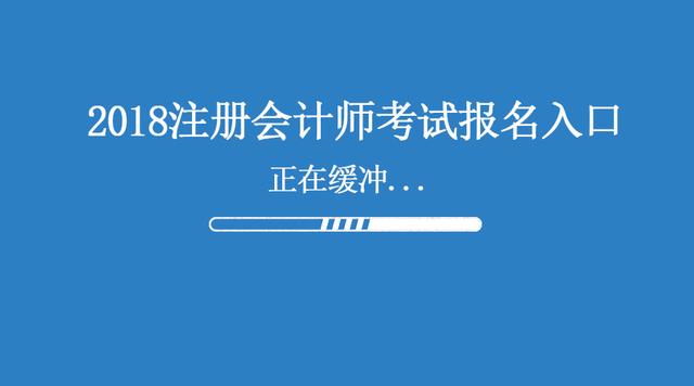 辽宁2018年注会考试报名入口已经开通