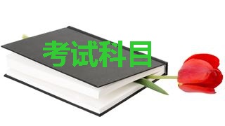 2018年税务师考试科目分别是哪几科？