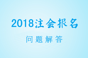 2018年注会考试报名 手机端不能报税法？