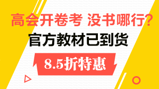 2018高级会计师教材到货