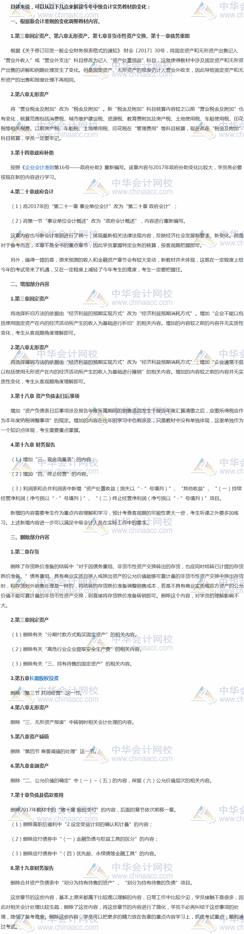 2018年中级会计职称《中级会计实务》教材变化解读