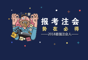 厦门2018年注册会计师考试报名时间 报名条件