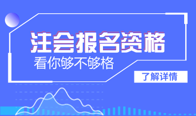 大连2018年注册会计师报名资格 你够格了吗