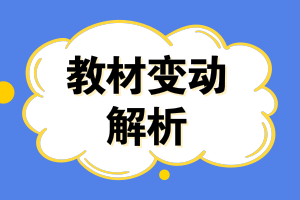 注册会计师教材变动解析