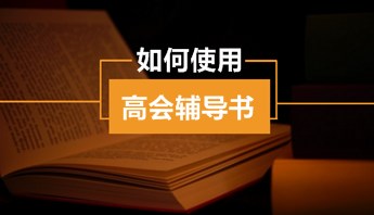 高级会计师“梦想成真”辅导书怎么用？