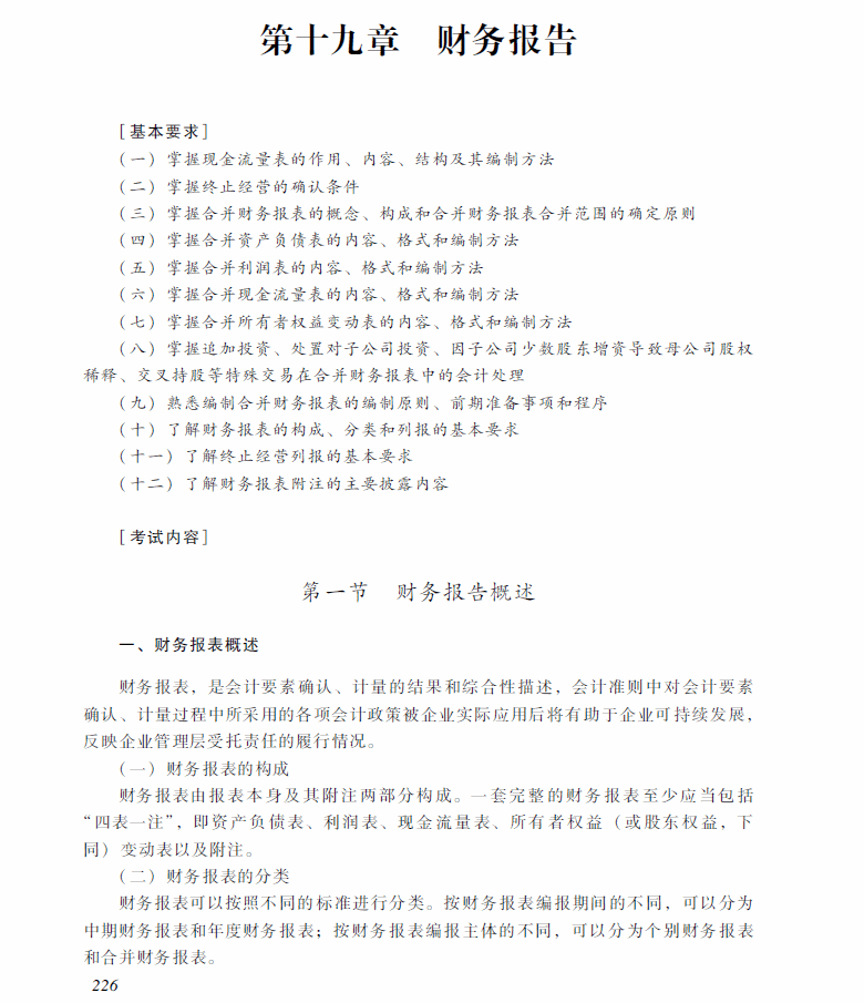 2018年中级会计职称《中级会计实务》考试大纲（第十九章）