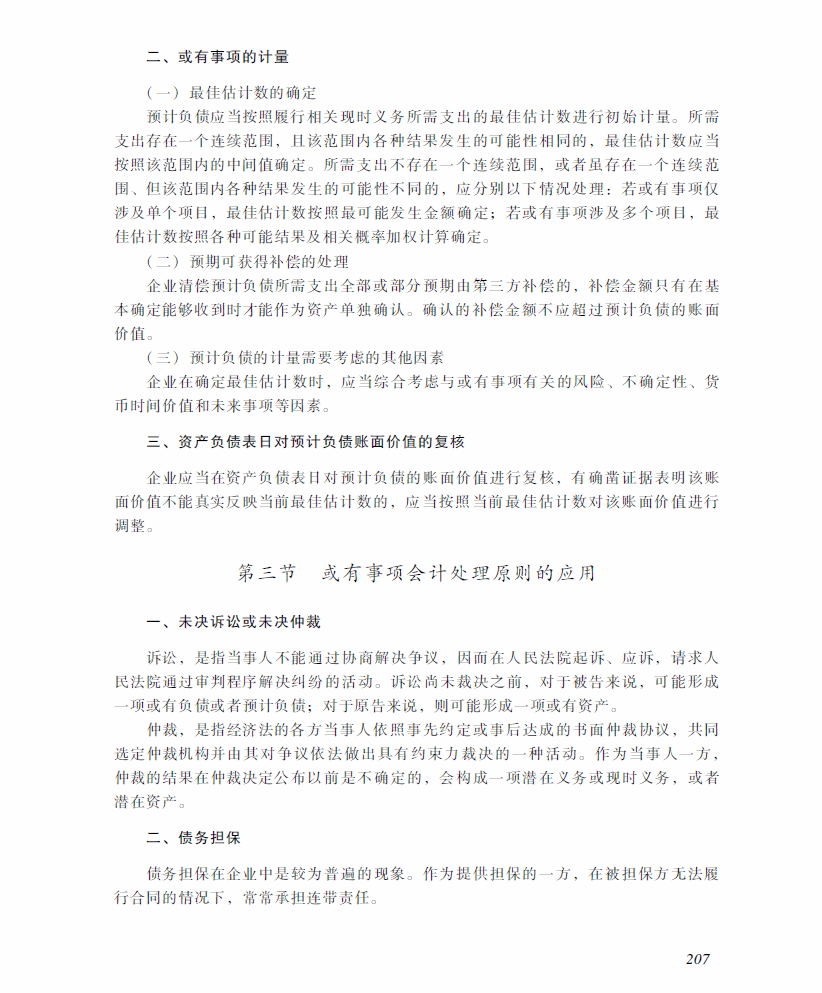 2018年中级会计职称《中级会计实务》考试大纲（第十二章）