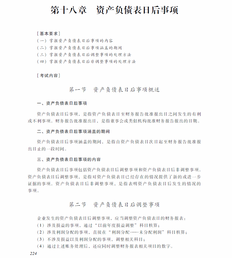 2018年中级会计职称《中级会计实务》考试大纲（第十八章）