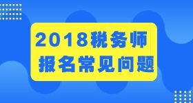 2018年税务师报名条件和考试科目 过来瞧一瞧