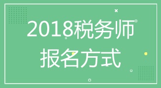 江苏盐城2018年税务师考试报名方式及入口