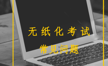 2018年初级会计职称无纸化考试常见问题