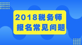 甘肃兰州2018年税务师证书管理