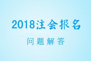 广东2018年cpa报名信息表怎么打印？