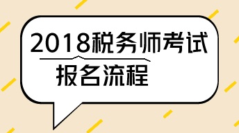 2018年武汉注册税务师一般考试报名流程